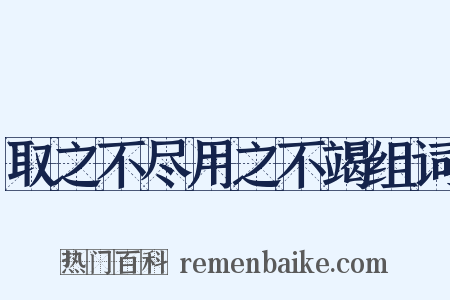 取之不尽用之不竭组词是什么意思的图片
